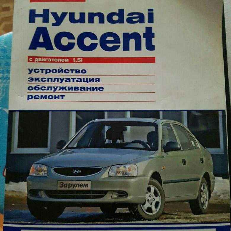 Техническое обслуживание hyundai accent (хендай акцент)