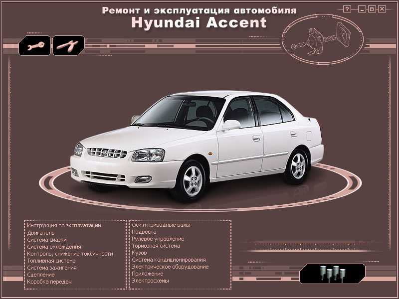 Хендай Акцент: Рулевое управление Hyundai Accent Описание, схемы, фото У нас есть все фото и схемы необходимые для ремонта Полный мануал по ремонту и обслуживанию авто