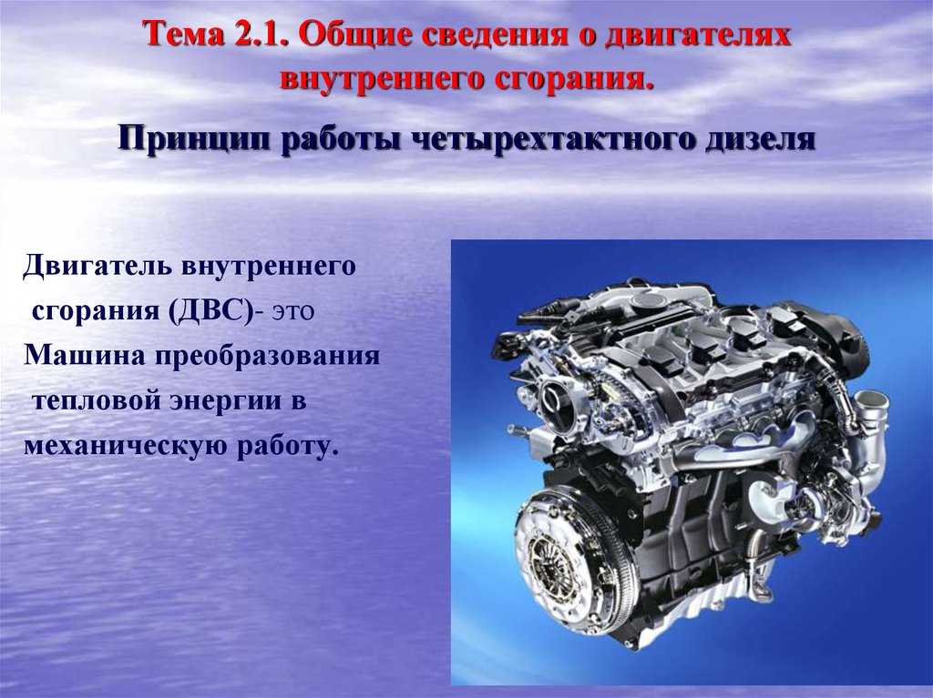 Системы двигателя презентация. Двигатель внутреннего сгорания. Двигатель для презентации. Общее устройство двигателя. Двигатель внутреннего сгорания презентация.