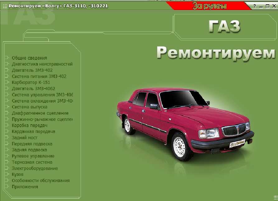 ГАЗ 3110 Волга : Масса агрегатов У нас есть все фото и схемы необходимые для ремонта Полный мануал по ремонту и обслуживанию авто
