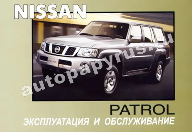 Руководство по ремонту и обслуживанию автомобиля nissan patrol (патрол)