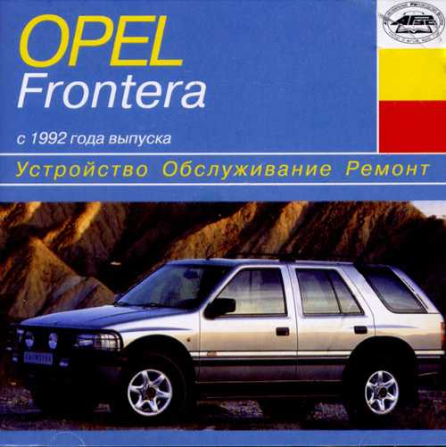 Opel frontera: немецкий пограничник - автомобильный справочник