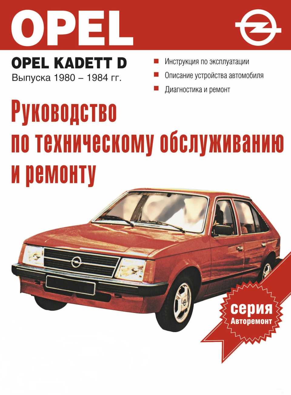 Opel эксплуатация. Opel Kadett 1980. Opel Kadett руководство по ремонту. Opel Kadett руководство. Книга по ремонту Опель Кадетт д.