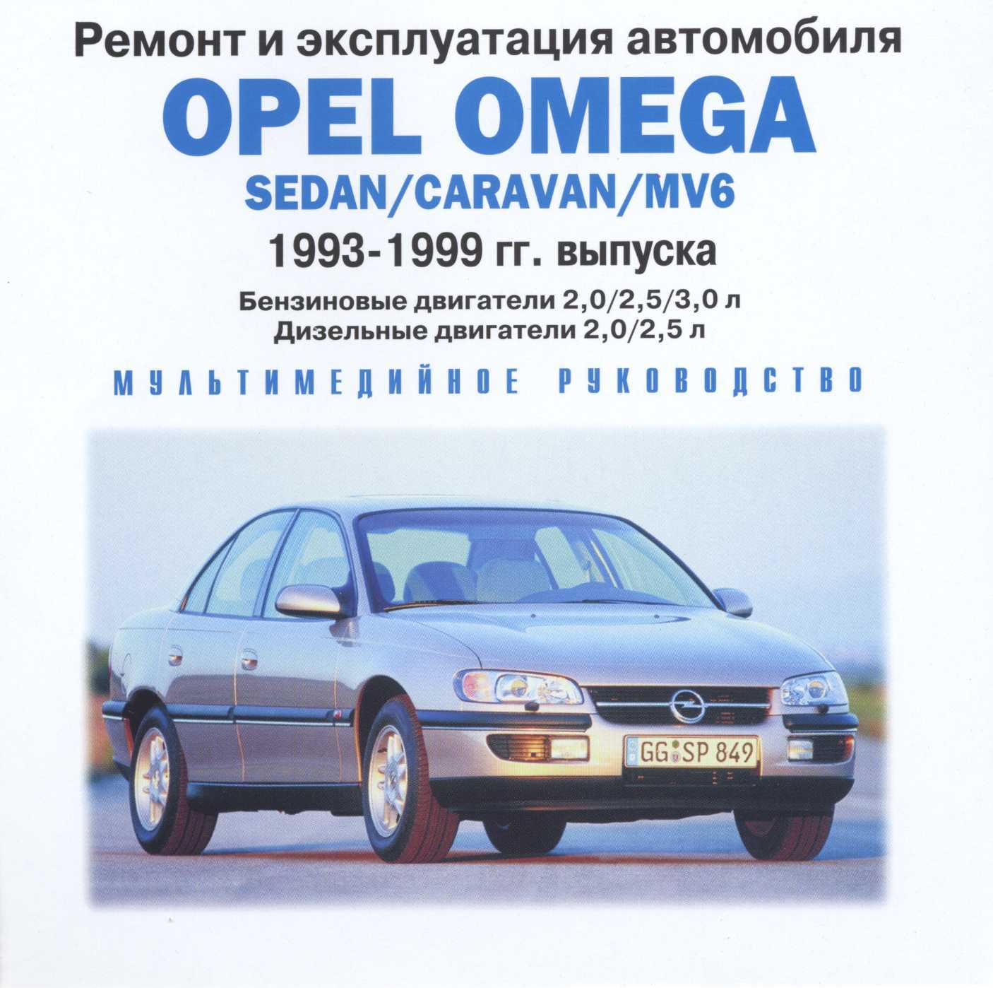 Opel эксплуатация. Опель Омега 1993. Опель Омега б книга. Opel Omega 1993. Руководство по эксплуатации Опель Омега.