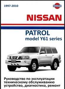 Nissan patrol y61 дизель руководство по эксплуатации, устройство, техническое обслуживание, ремонт