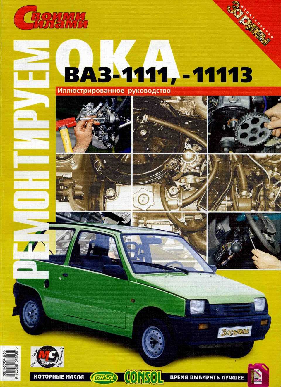 Руководство по ремонту ваз 1111 (ока) 1988-2003 г.в. полное описание, схемы, фото, технические характеристики