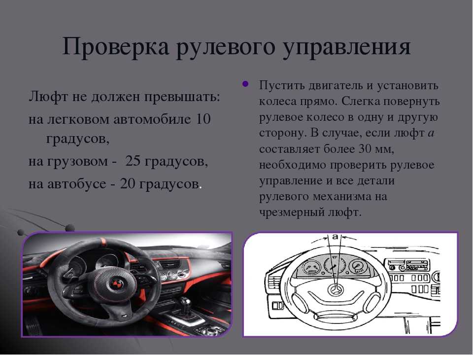 Уход за рулевым управлением - рулевое управление - механизмы управления - автомобиль - cars history.ru