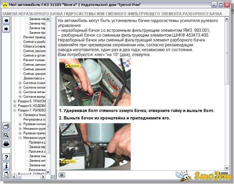 ГАЗ Волга 31105 : Замена неразборного бачка гидросистемы или сменного фильтрующего элемента разборного бачка У нас есть все фото и схемы необходимые для ремонта Полный мануал по ремонту и обслуживанию авто