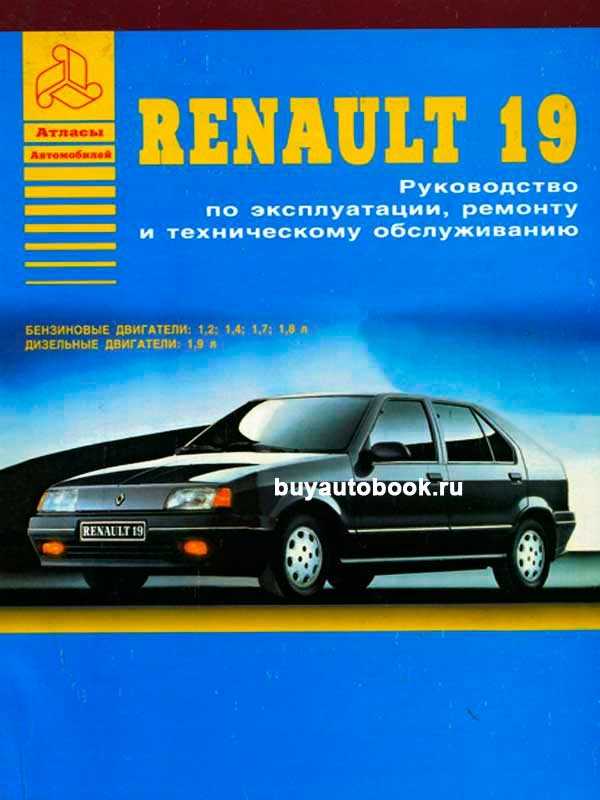 Рено 19: Система охлаждения Renault 19 Описание, схемы, фото У нас есть все фото и схемы необходимые для ремонта Полный мануал по ремонту и обслуживанию авто
