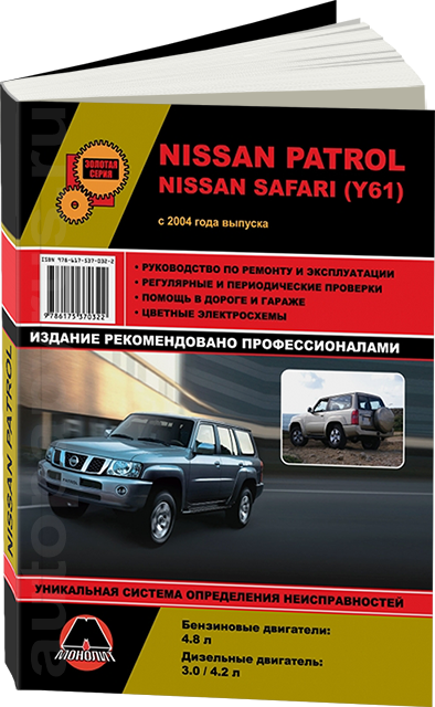 Nissan patrol 160/260/y60 руководство по ремонту, эксплуатации, техобслуживанию, электросхемы