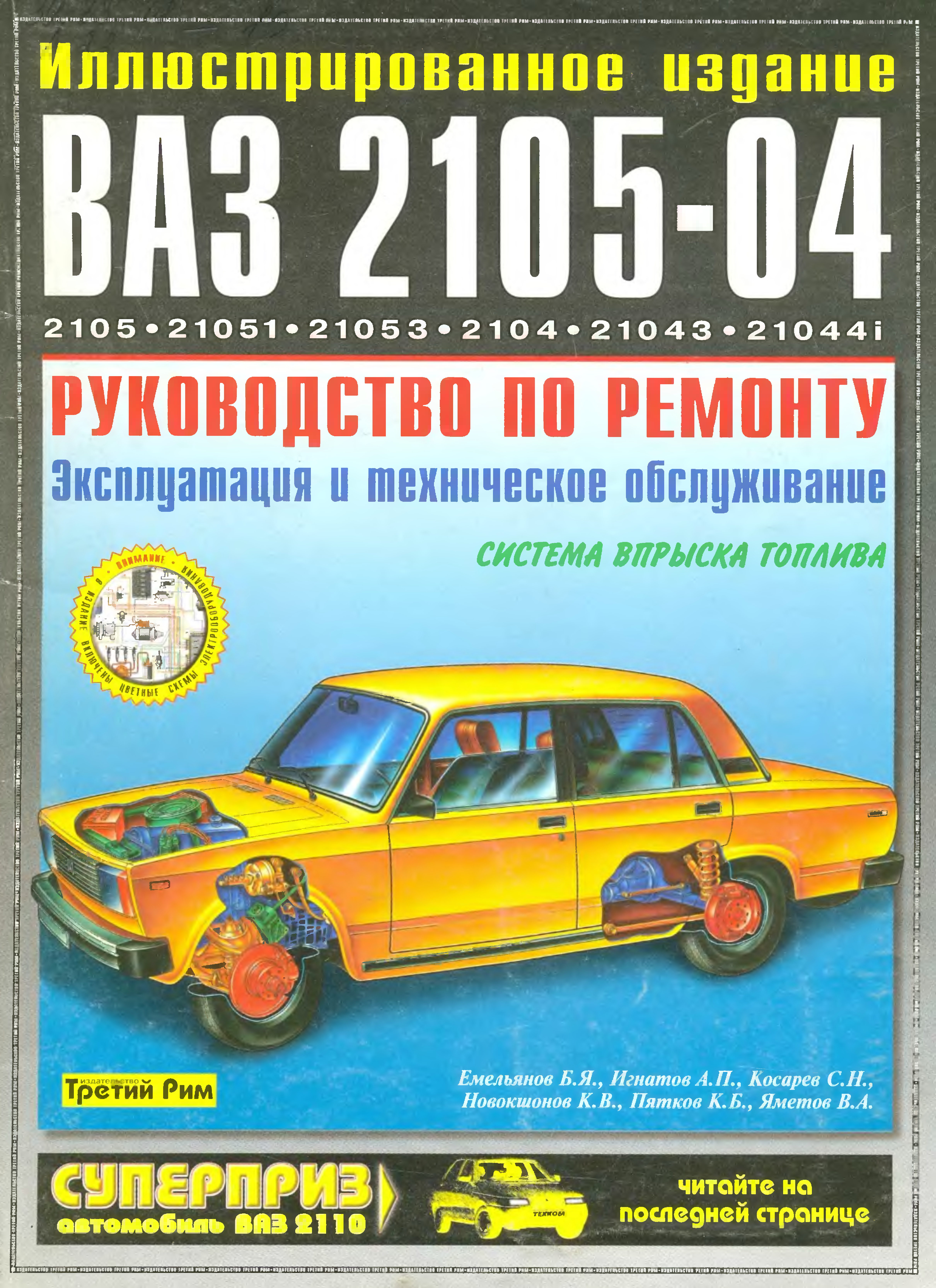 ВАЗ 2105 Жигули : Особенности ремонта автомобилей ВАЗ-21051 и ВАЗ-21053 У нас есть все фото и схемы необходимые для ремонта Полный мануал по ремонту и обслуживанию авто