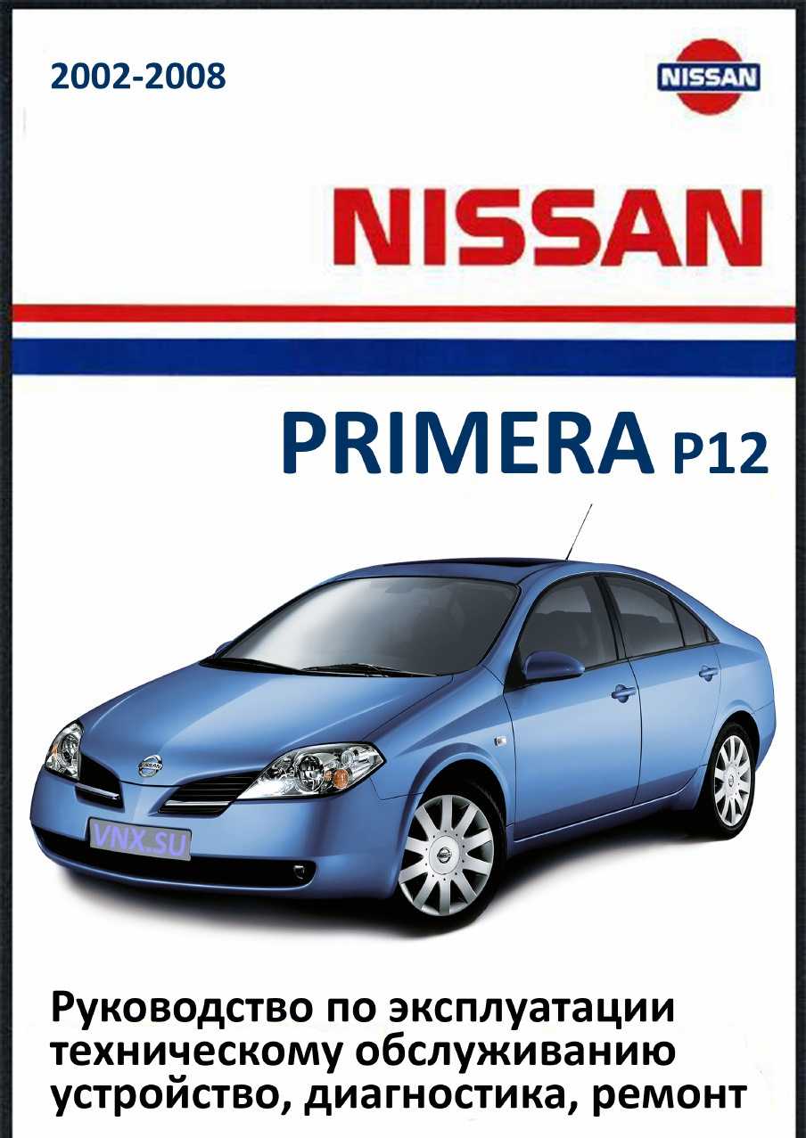 Nissan primera p12 руководство по эксплуатации, техническому обслуживанию и ремонту