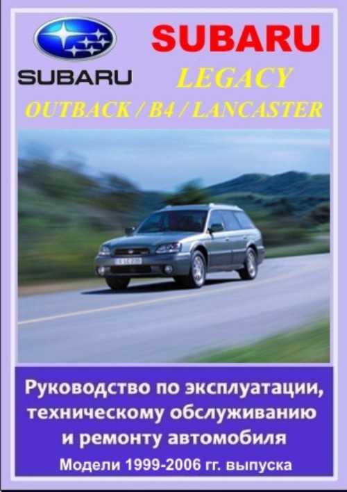 Subaru legacy (субару легаси) 1990-1998 г.в. - руководство по техническому обслуживанию и ремонту