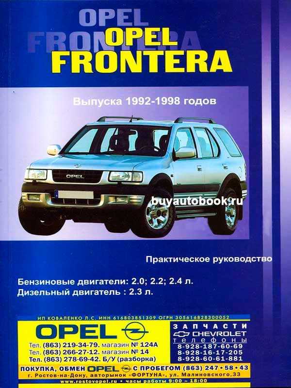 Opel frontera a/b - проблемы и неисправности