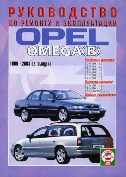 Ремонт опеля омега б. Opel Omega b 1994-1999. Опель Омега б книга. Руководство по эксплуатации Опель Омега. Инструкция Opel Omega b.