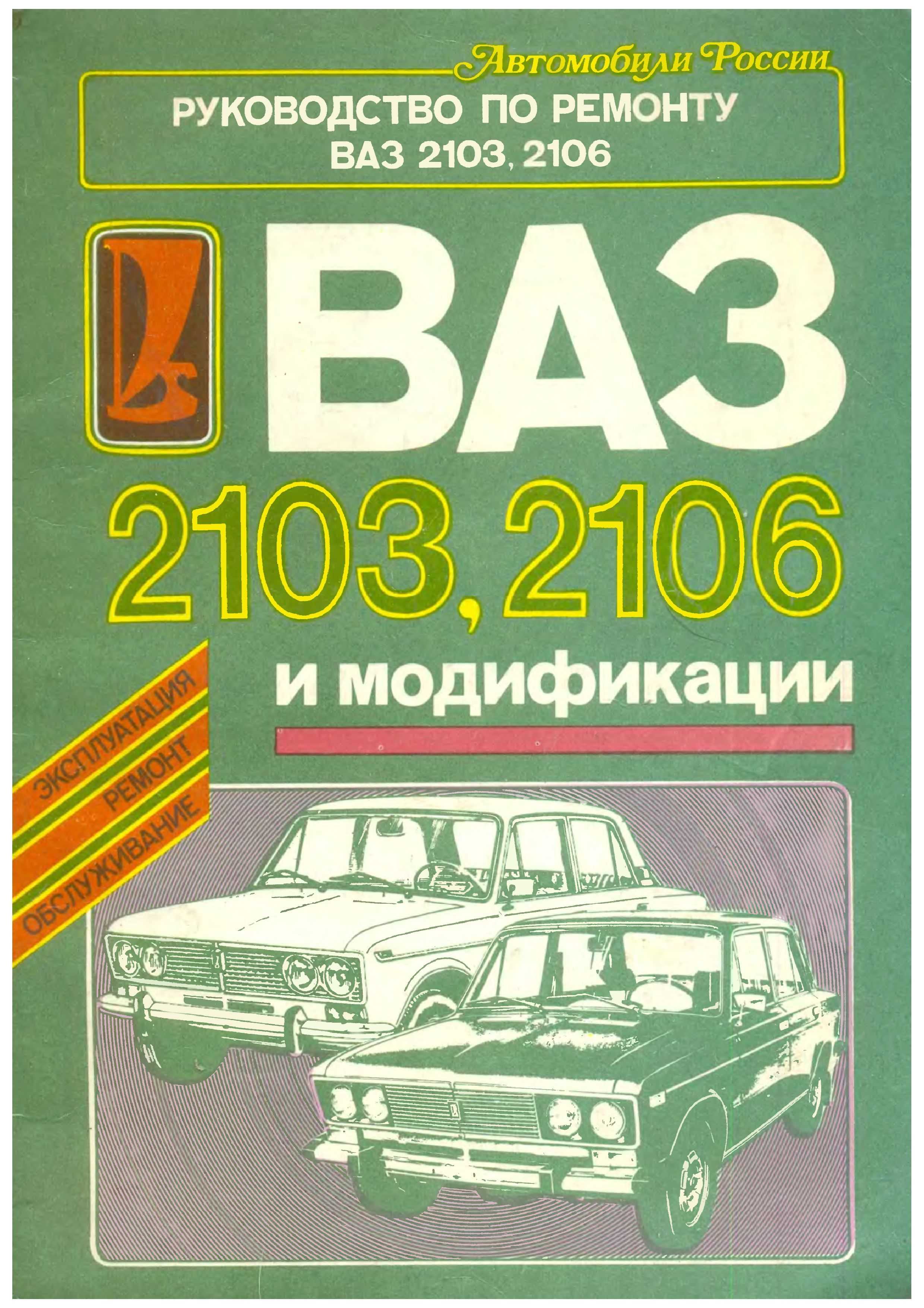 Руководство по ремонту ваз 2106 (жигули) 1976-2005 г.в. . описания, схемы, фото