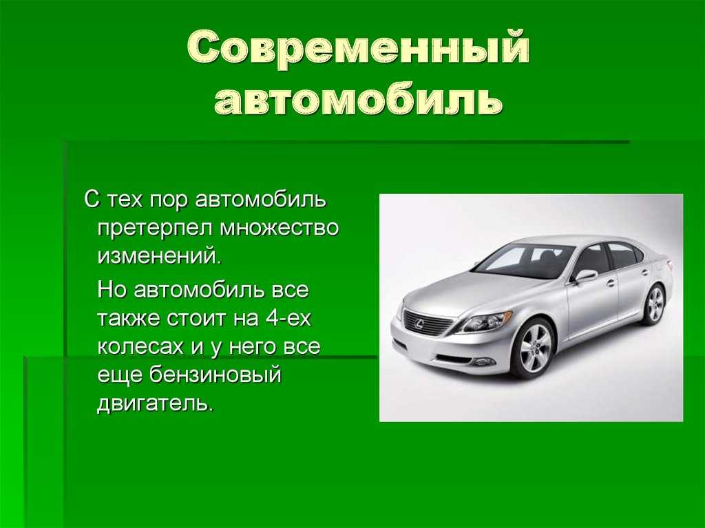 Есть информация по машине. Доклад про машины. Презентация на тему автомобили. Машина для презентации. Проект машины.